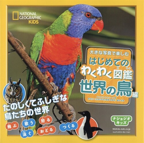 大きな寫眞で樂しむはじめてのわくわく圖鑑 世界の鳥編