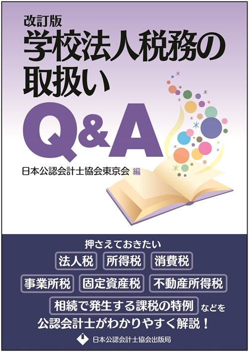 學校法人稅務の取扱いQ&A