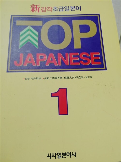 [중고] Top Japanese 1