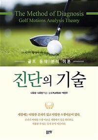 진단의 기술 :골프 동작 분석 이론 =The method of diagnosis : golf motions analysis theory 