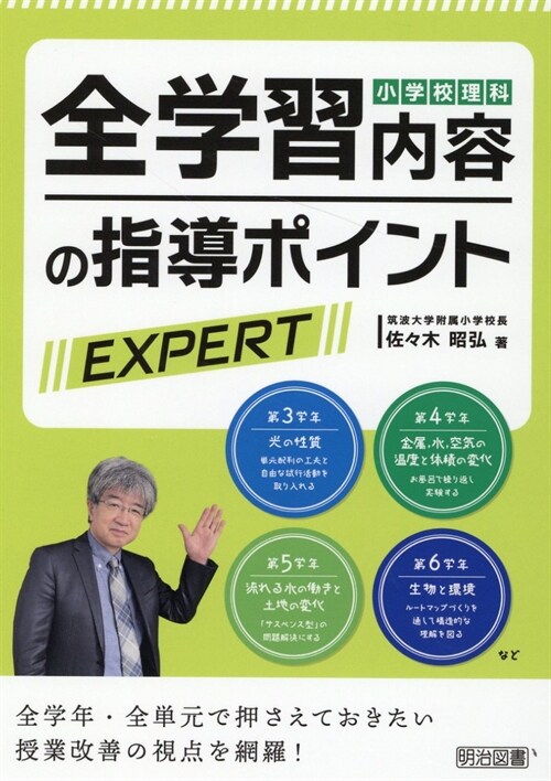 小學校理科 全學習內容の指導ポイントEXPERT