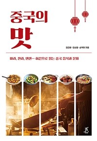 중국의 맛: 마라, 쏸라, 톈셴... 혀끝으로 맛보는 중국 음식과 문화