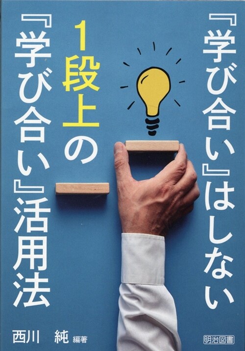 『學び合い』はしない 1段上の『學び合い』活用法