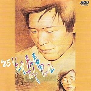 [중고] [CD]정태춘/박은옥5집(북한강에서)