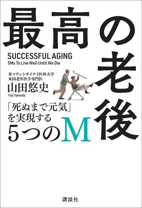 最高の老後 「死ぬまで元氣」を實現する5つのM