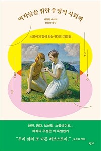 여자들을 위한 우정의 사회학 - 서로에게 힘이 되는 관계의 재발견