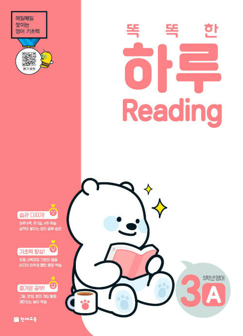 똑똑한 하루 Reading 3A : 5학년 영어