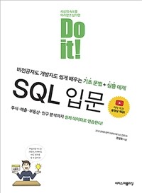 (Do it!) SQL 입문 :비전공자도 개발자도 쉽게 배우는 기초 문법 + 실용 예제 