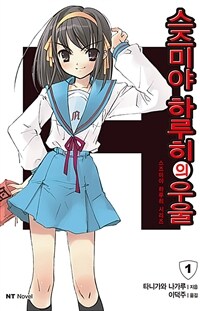스즈미야 하루히의 우울 - 스즈미야 하루히 시리즈 1, NT Novel