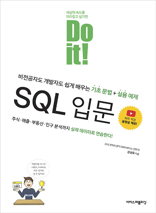 [중고] Do it! SQL 입문