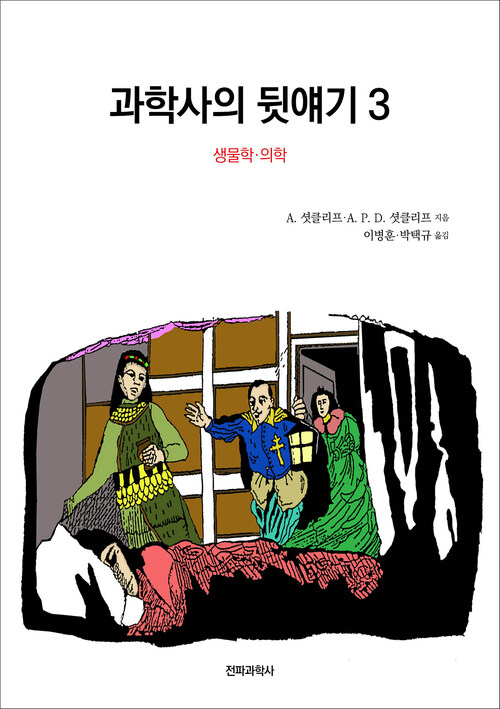 과학사의 뒷얘기 3