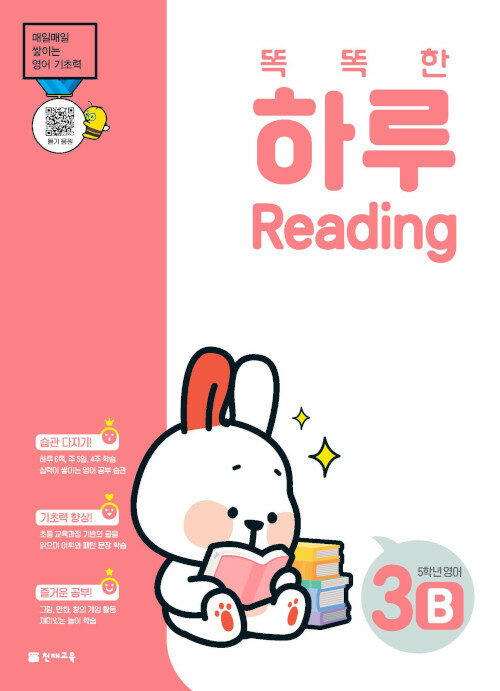 똑똑한 하루 Reading 3B : 5학년 영어