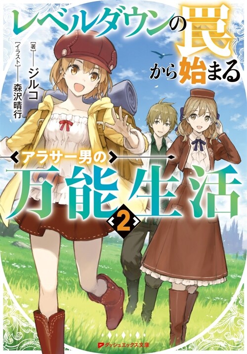 レベルダウンのわなから始まるアラサ-男の萬能生活 (2)(ダッシュエックス文庫)