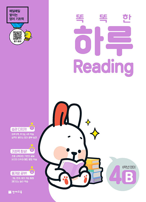 [중고] 똑똑한 하루 Reading 4B : 6학년 영어