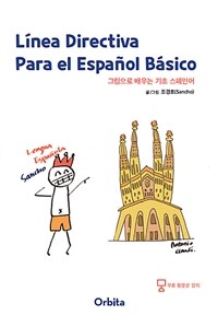 그림으로 배우는 기초 스페인어 =Línea directiva para el Español básico 