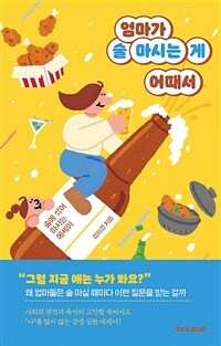 엄마가 술 마시는 게 어때서