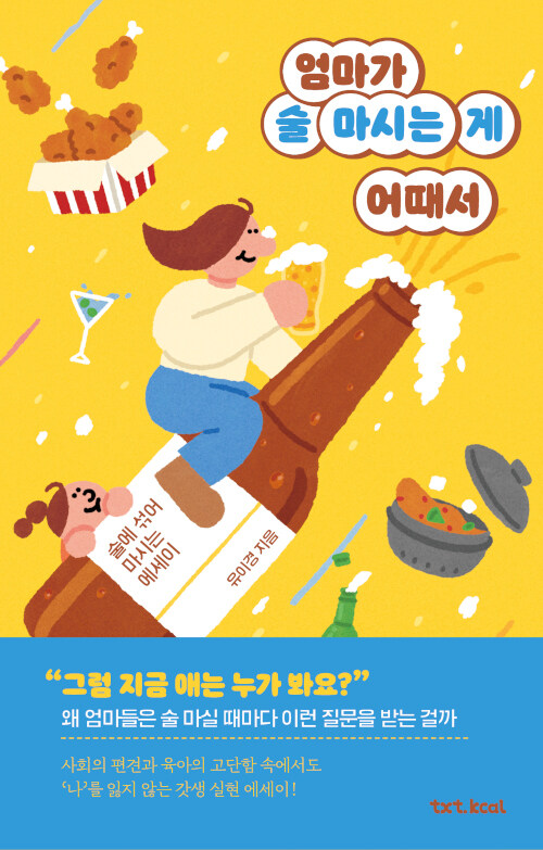 엄마가 술 마시는 게 어때서