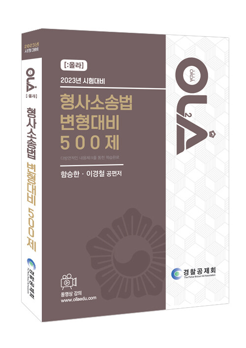 2023 올라 형사소송법 변형대비 500제