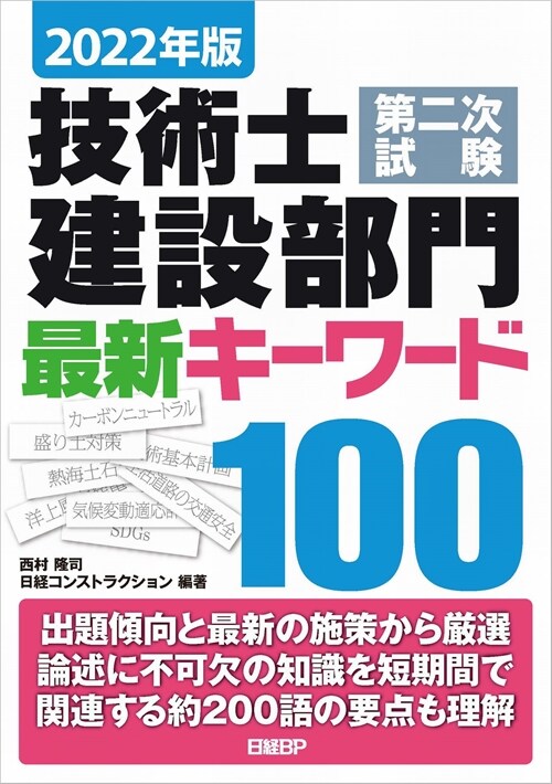 技術士第二次試驗建設部門最新キ-ワ-ド100 (2022)