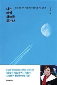 나는 매일 하늘을 품는다 :한국 최초 여자 비행사에서 여전히 꿈꾸는 삶으로 