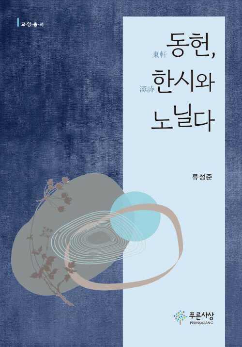 동헌, 한시와 노닐다