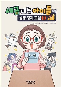 세금 내는 아이들의 생생 경제 교실 1