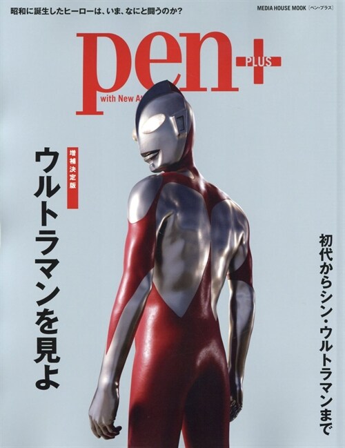 Pen+(ペン·プラス) ウルトラマン大硏究。