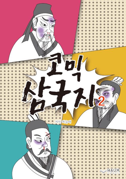 [중고] 코믹 삼국지 2