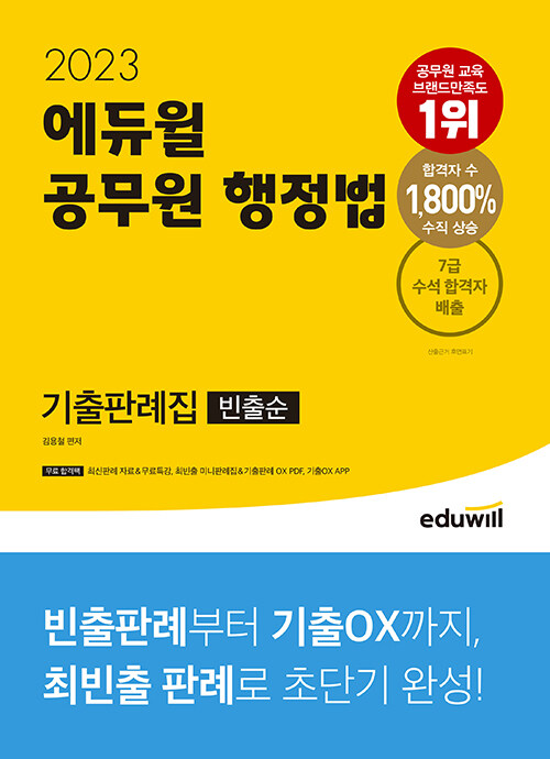 [중고] 2023 에듀윌 공무원 행정법 기출판례집 (빈출순)