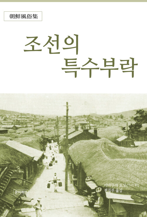 조선의 특수부락