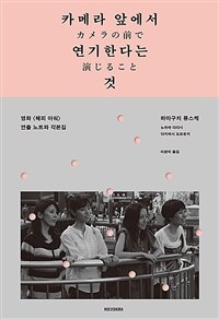카메라 앞에서 연기한다는 것 : 영화 <해피 아워> 연출 노트와 각본집 표지이미지