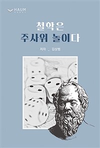철학은 주사위 놀이다 표지이미지
