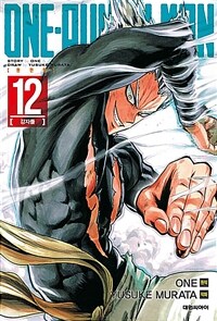 원펀맨 One Punch Man 12 - 강자들