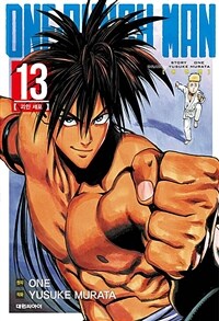 원펀맨 One Punch Man 13 - 괴인 세포