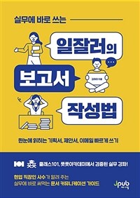 (실무에 바로 쓰는) 일잘러의 보고서 작성법 : 한눈에 읽히는 기획서, 제안서, 이메일 빠르게 쓰기 표지이미지