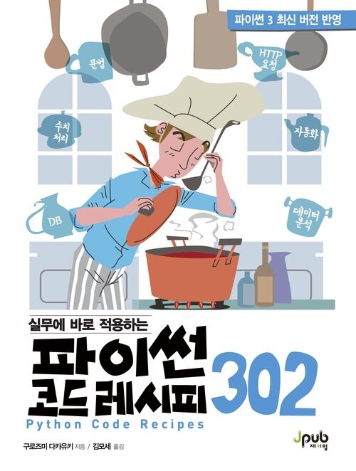 실무에 바로 적용하는 파이썬 코드 레시피 302