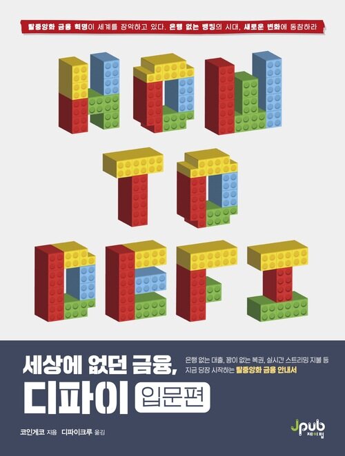 세상에 없던 금융, 디파이 : 입문편