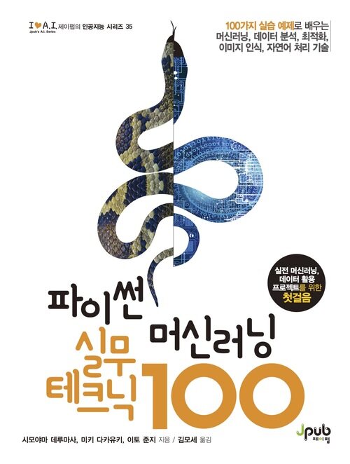 파이썬 머신러닝 실무 테크닉 100