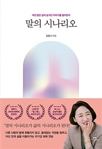 말의 시나리오: [이북 E-book] 어떤 말은 삶의 숨겨진 이야기를 들려준다 