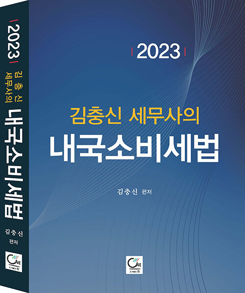 2023 김충신 세무사의 내국소비세법