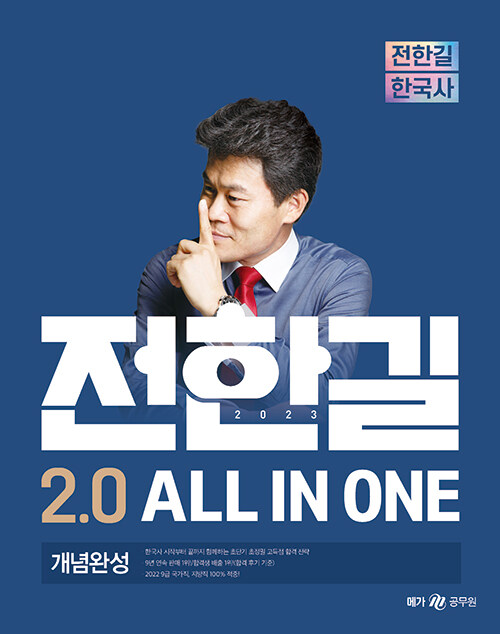 2023 전한길 한국사 2.0 ALL IN ONE 개념완성