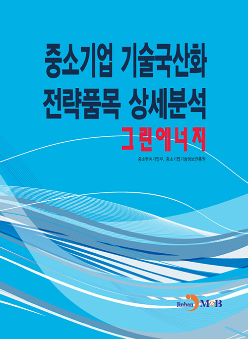 중소기업 기술국산화 전략품목 상세분석 : 그린에너지