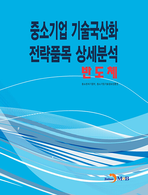 중소기업 기술국산화 전략품목 상세분석 : 반도체