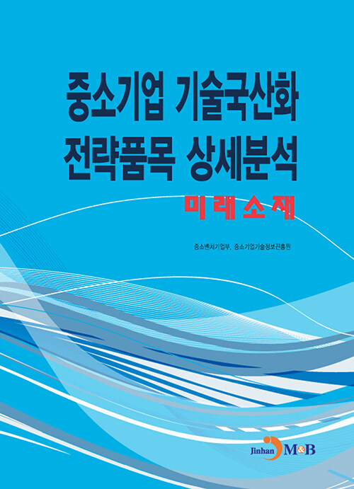 중소기업 기술국산화 전략품목 상세분석 : 미래소재