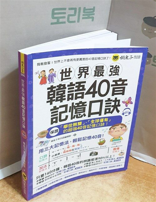 [중고] 世界最強韓語40音記憶口訣 (paperback)