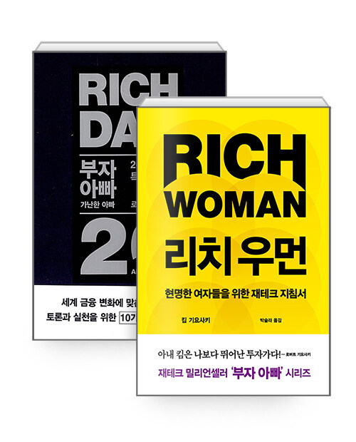 [세트] 부자 아빠 가난한 아빠 1 (20주년 특별 기념판) + 리치 우먼 - 전2권