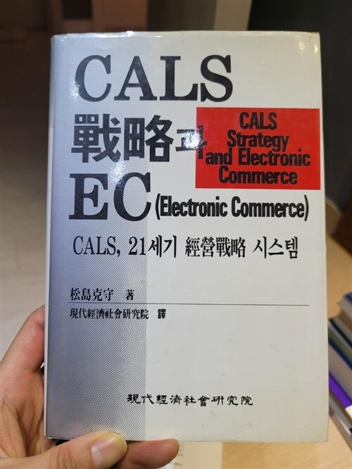 [중고] CALS 전략과 EC