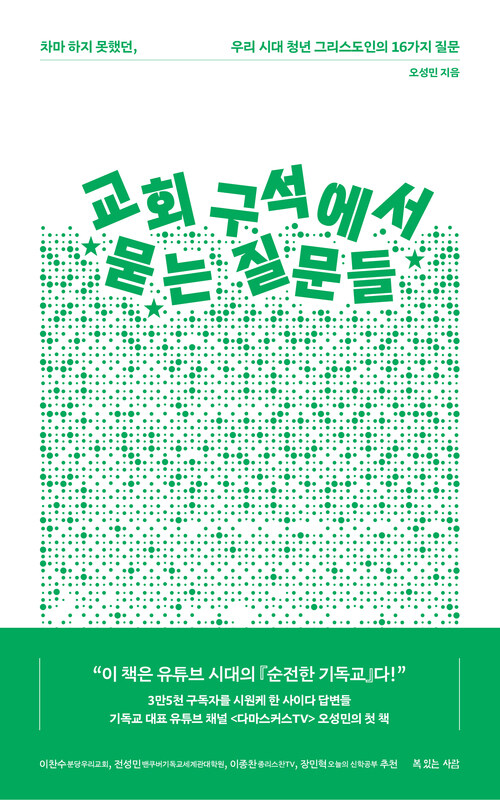 교회 구석에서 묻는 질문들