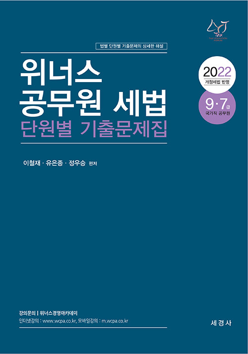 2022 위너스 공무원 세법 단원별 기출문제집