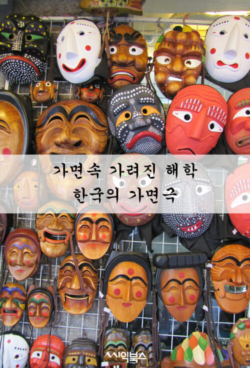 가면속 가려진 해학 - 한국의 가면극 